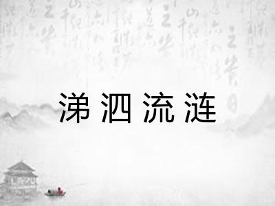 涕泗流涟