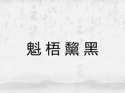 魁梧黧黑