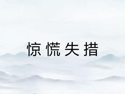惊慌失措 惊慌失措