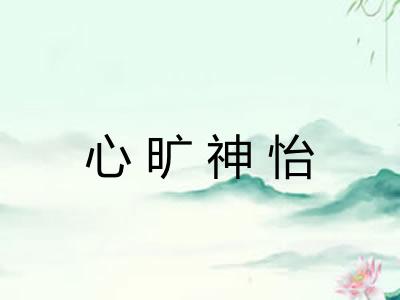心旷神怡