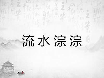 流水淙淙