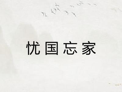 忧国忘家