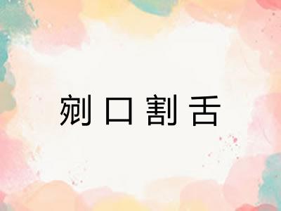 剜口割舌 剜口割舌