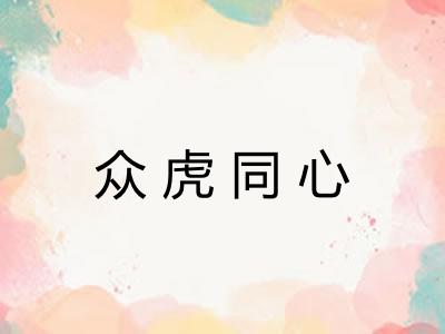 众虎同心