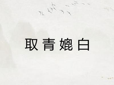 取青媲白