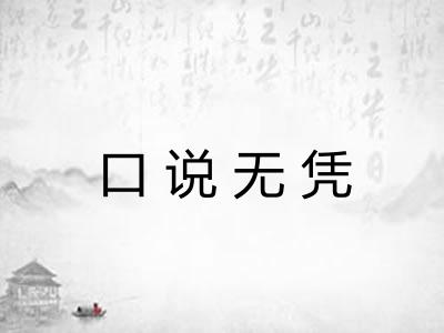 口说无凭