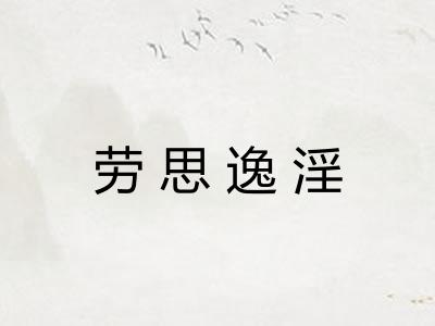 劳思逸淫