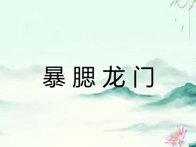 暴腮龙门 暴腮龙门