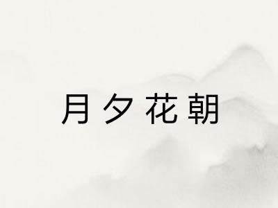 月夕花朝