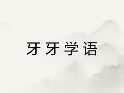 牙牙学语