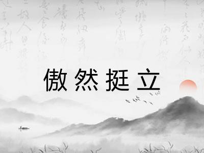 傲然挺立
