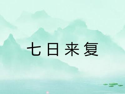 七日来复 七日来复