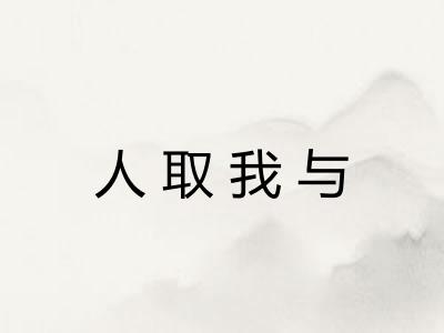人取我与