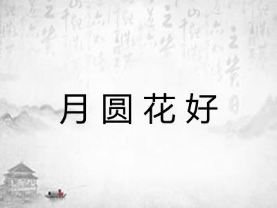 月圆花好