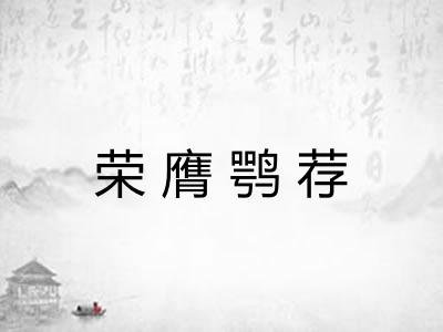 荣膺鹗荐
