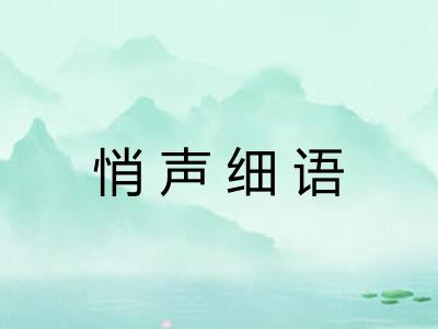 悄声细语 悄声细语