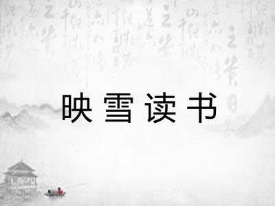 映雪读书 映雪读书