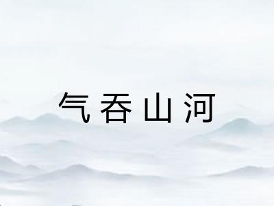 气吞山河