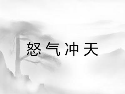 怒气冲天