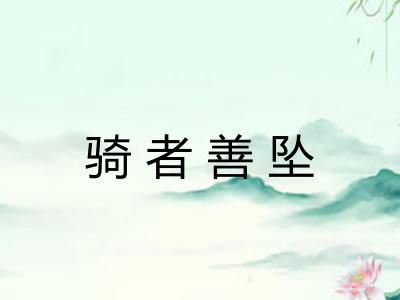 骑者善坠 骑者善坠