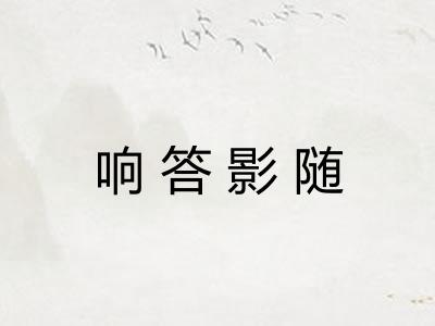 响答影随 响答影随