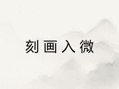 刻画入微 刻画入微