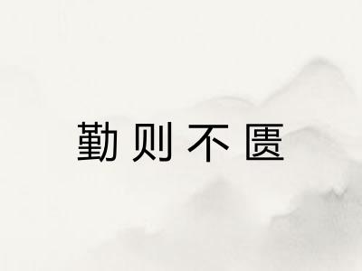 勤则不匮