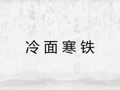 冷面寒铁