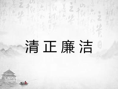 清正廉洁