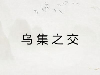 乌集之交 乌集之交