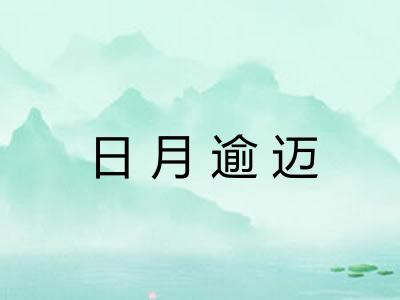 日月逾迈
