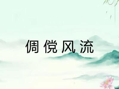 倜傥风流 倜傥风流