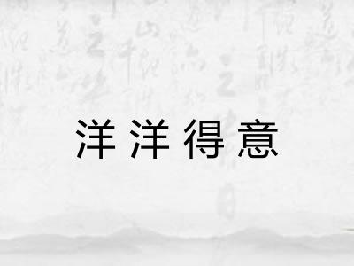洋洋得意