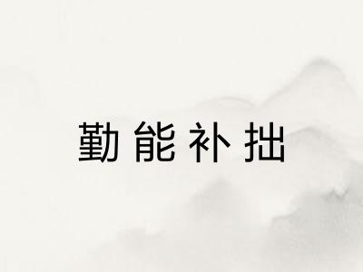 勤能补拙 勤能补拙