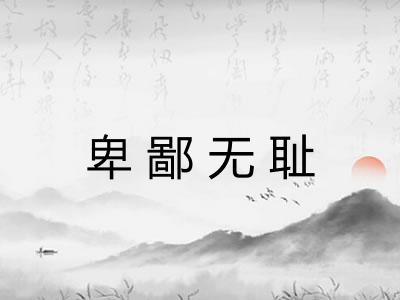 卑鄙无耻