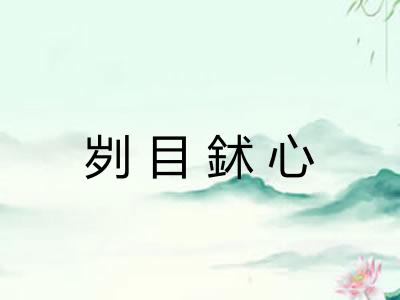 刿目鉥心
