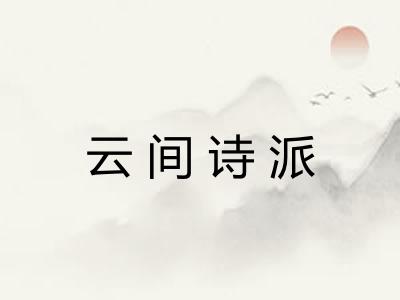 云间诗派