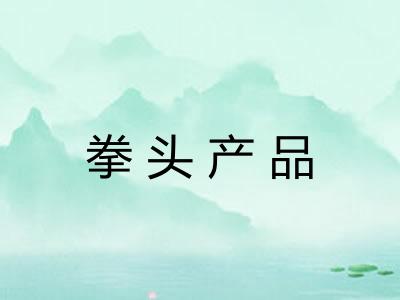 拳头产品 拳头产品
