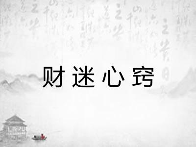 财迷心窍