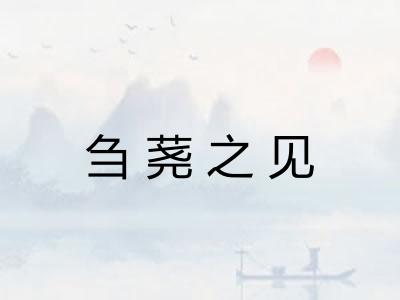 刍荛之见 刍荛之见