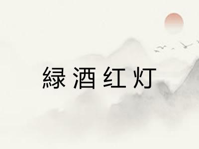 緑酒红灯