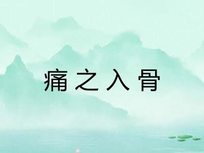 痛之入骨