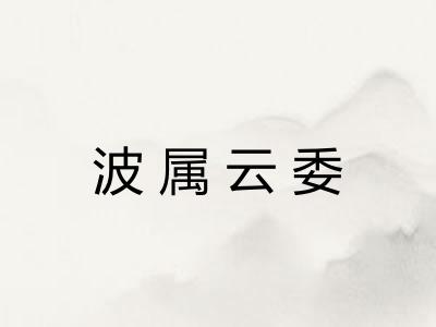 波属云委