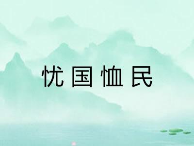 忧国恤民