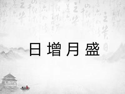 日增月盛 日增月盛