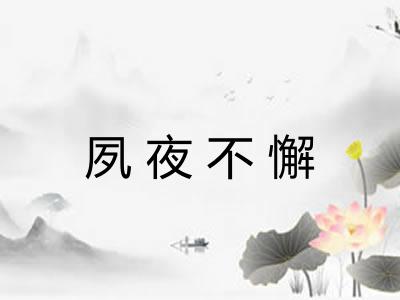 夙夜不懈 夙夜不懈