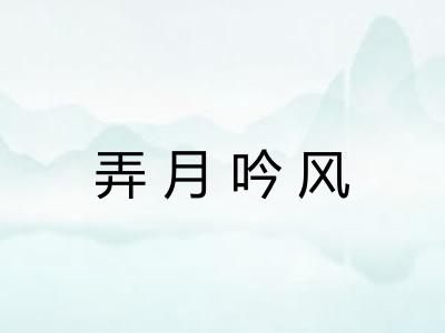 弄月吟风