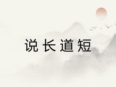 说长道短