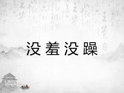 没羞没躁 没羞没躁