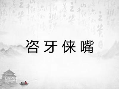 咨牙俫嘴